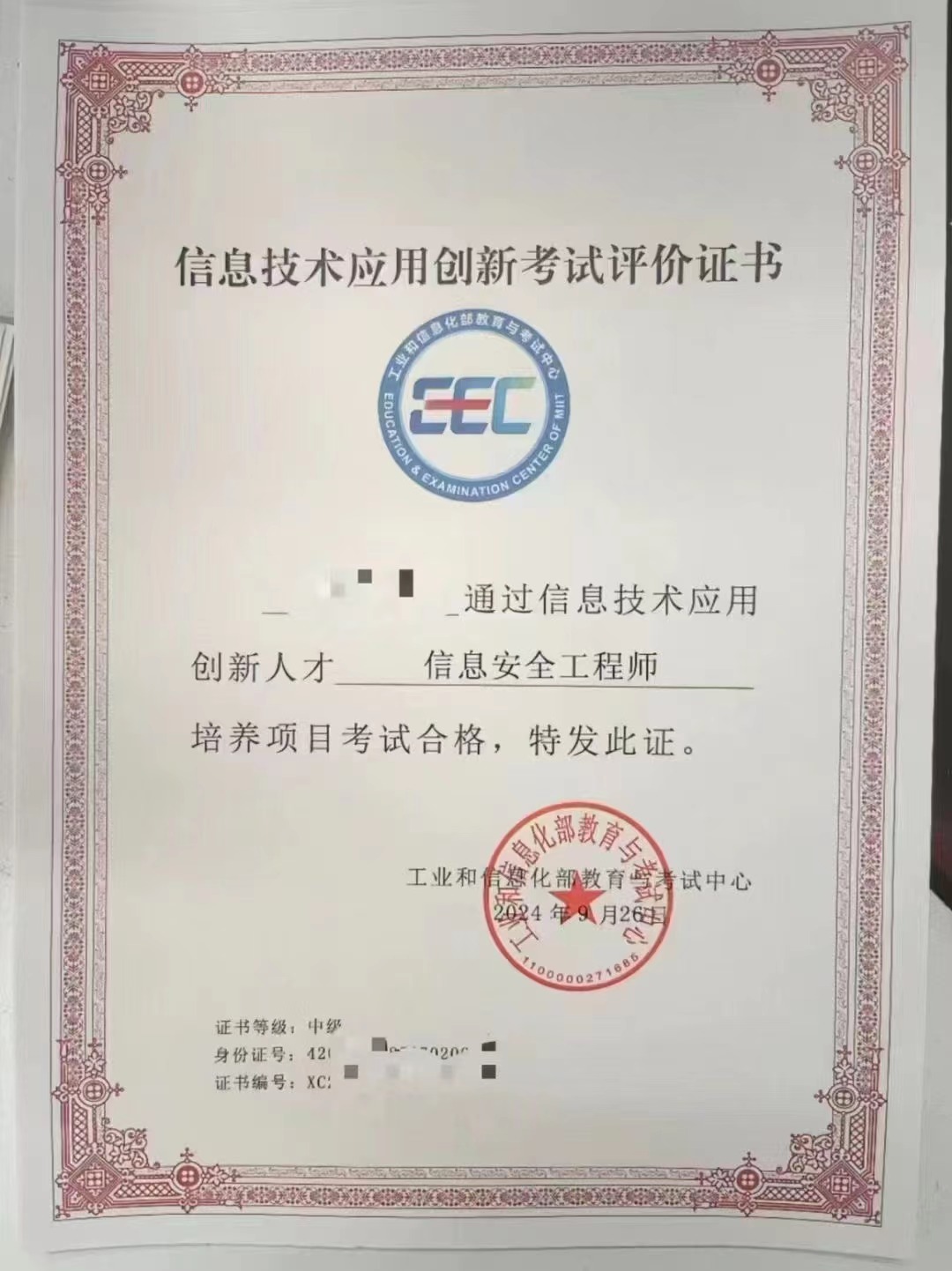 信创信息安全工程师.jpg 辉达 54ee4