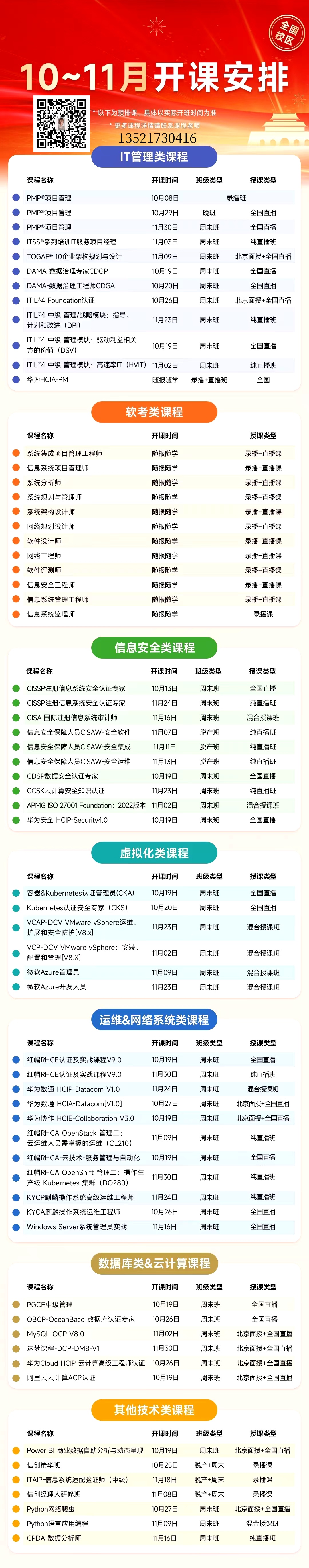 10-11月开课安排带二维码.jpg 10-11月开课安排带二维码.jpg