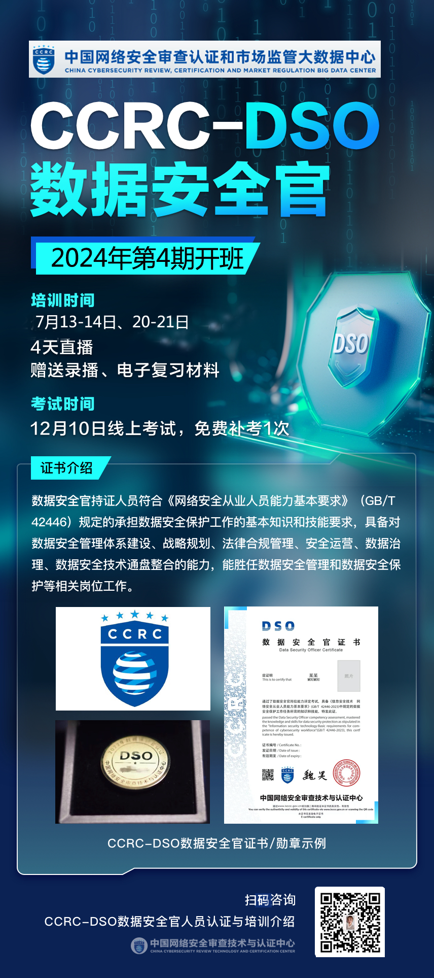 数据安全官 海报 7月短.png 数据安全官 海报 7月短.png