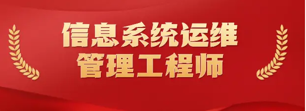 信息系统运维管理工程师1.png 辉达 ece48