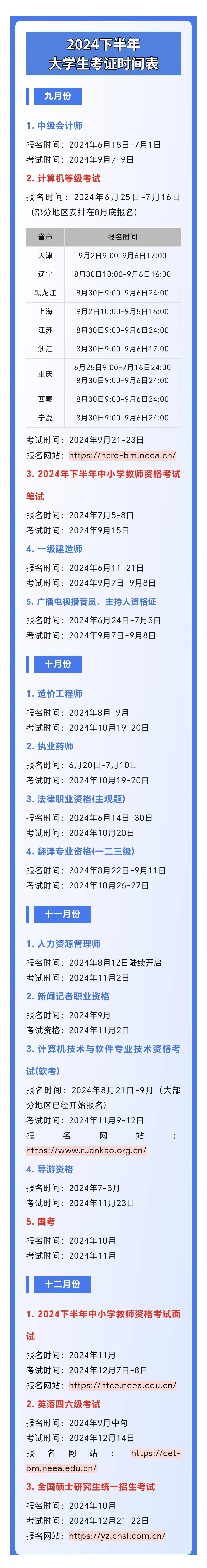 2024年下半年大学生考证时间表.jpg 2024年下半年大学生考证时间表.jpg