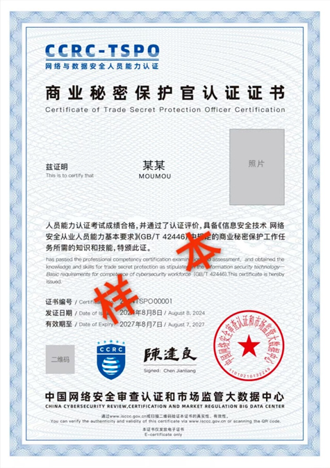 CCRC-TSPO商业秘密保护官.png CCRC-TSPO商业秘密保护官.png