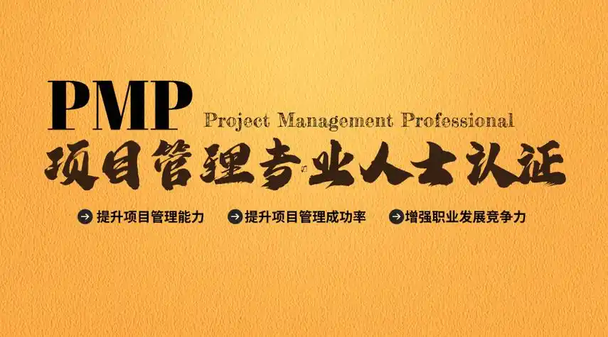 PMP项目管理.webp PMP项目管理.webp