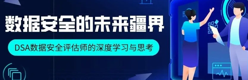 数据安全评估海报.png 数据安全评估海报.png