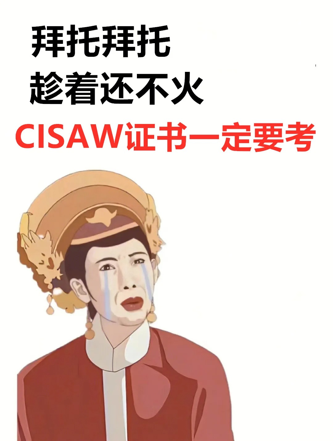 🔥网安人必备证书【CISAW认证】_1_中培伟业_来自小红书网页版.jpg 🔥网安人必备证书【CISAW认证】_1_中培伟业_来自小红书网页版.jpg